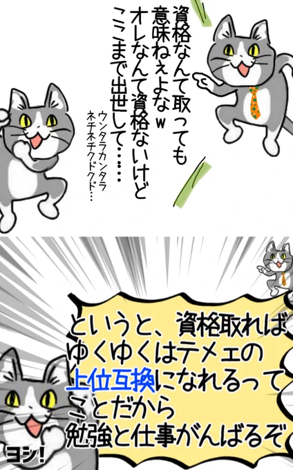 アイツより上に立つための武器を、なにかひとつでも身につけよう #現場猫 