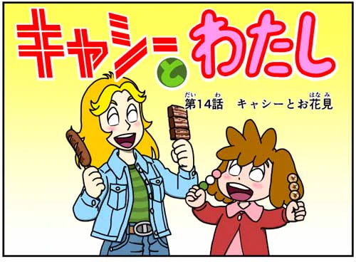 #キャシーとわたし ちょこっとクラシック  一昨年の4月のふたりを3日間だけリバイバル  ドゾー  #漫画 #漫画が読めるハッシュタグ #漫画がよめるハッシュタグ #創作漫画 #4コマ #4コマ漫画 #4コママンガ #過去絵を投げて絵を描いた気になろうキャンペーン #花見