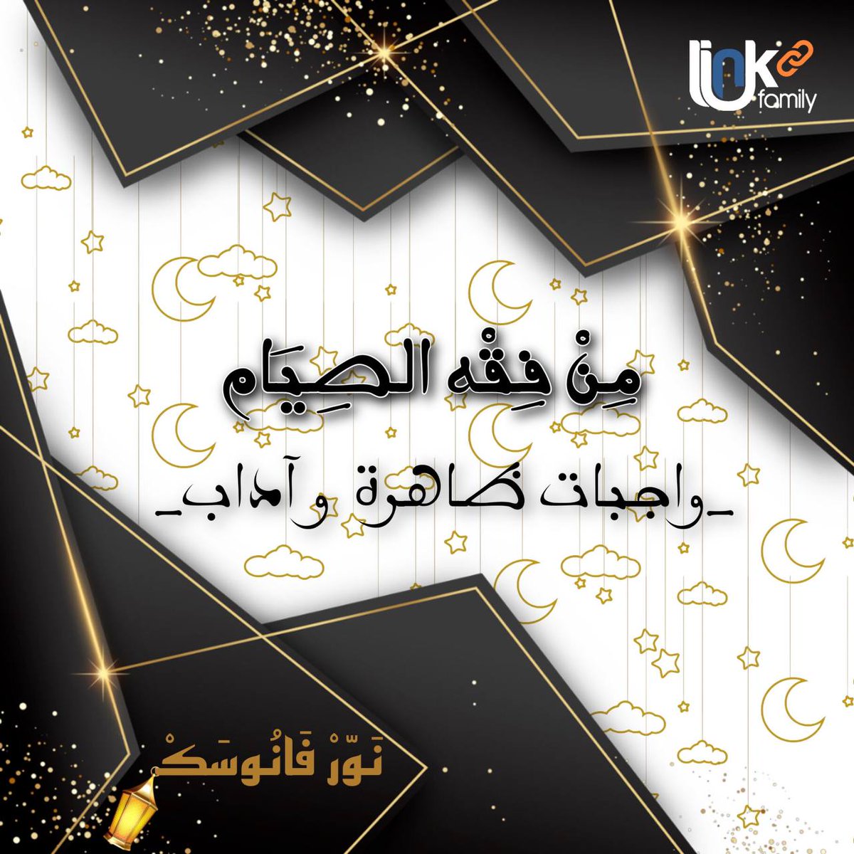 LinkFamily1's tweet photo. 💫اليوم الثاني "من فقه الصيام"💫

✨ذكر الإمام أبو حامد الغزالي ستة واجبات ظاهرة للصيام ومنها :
1-مراقية أول الشهر وذلك برؤية الهلال 🌙
2-النية
3-الامساك عن الأكل والشرب عمدًا 
4-الامساك عن استخراج القئ https://t.co/ckvslWnvWv