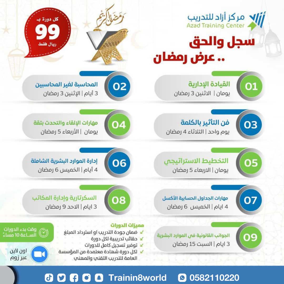 bisman_sa's tweet photo. 🔻#عرض_خاص 
 سجل والحق عرض #رمضان 🌙🌙
🔻📌#اون_لاين 
متاحة رجال وسيدات 👱🏼‍♀️👨🏼
#عالم_التدريب 
سعر كل دورة ب٩٩ ريال فقط 💰💰ب #شهادة_معتمدة 
رابط التسجيل 

https://t.co/G0lnSfXXqN https://t.co/48h7tLEHrk