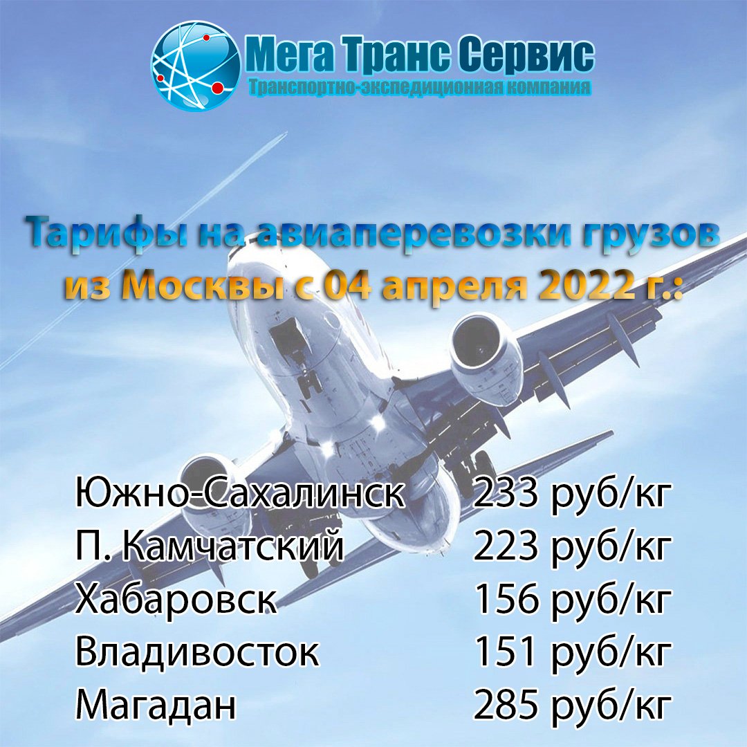 MegaTransServis's tweet image. ✈️ Уважаемые клиенты и партнеры❗️⠀

 С 04 апреля 2022 г. авиационные отправки грузов, поступивших на склад ООО ТК «Мега Транс Сервис» в г. Москва, будут рассчитываться по следующим тарифам:

 Южно-Сахалинск        233 руб.
 П. Камчатский… mts-ms.ru/news/item/snig…