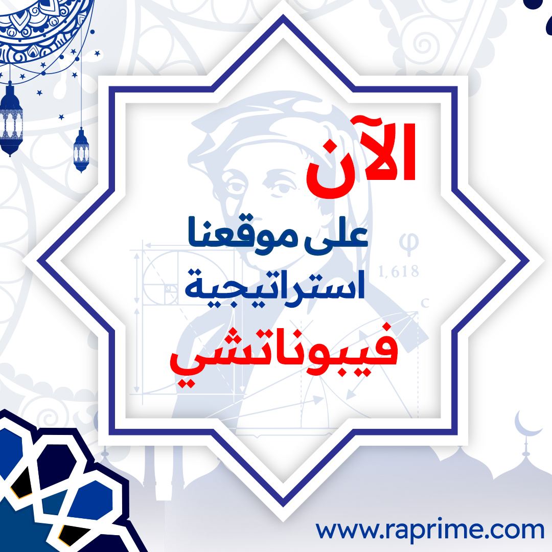 تم اضافة استراتيجية الفيبوناتشي في موقعنا الرسمي 
في قسم الشروحات 
متاحه للجميع 

raprime.com/explanations