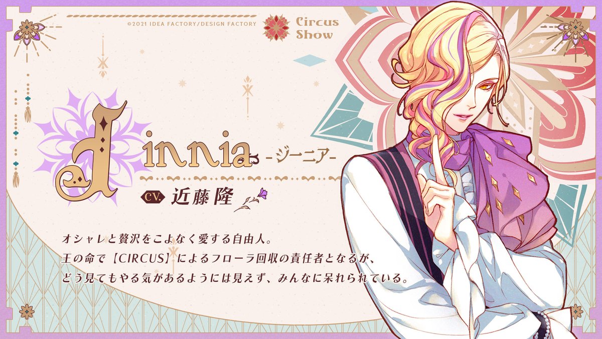 🎪 SUB CHARACTER 🎪／ 【ジーニア -Jinnia- 】CV.近藤隆 「ま