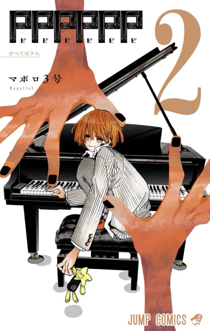 本日「PPPPPP」JC2巻「すべてはラに」発売中です!
本巻の見どころは今日売りのWJ18号でも紹介させて頂きました!
描き下ろしもたくさんです!

どうか、ラッキー、レイジロウの音が皆様まで届きますように🎹✨

感想沢山お待ちしております!

#PPPPPP
#PPPPPP2巻 