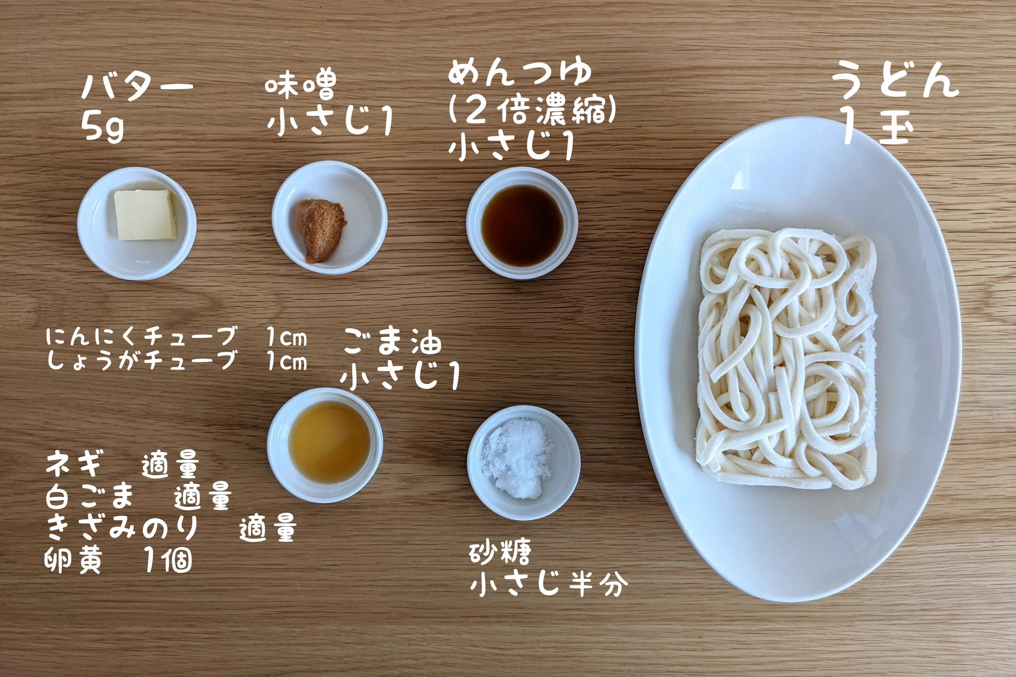 うどんに調味料を絡ませるだけ！簡単濃厚味噌バター油うどん。