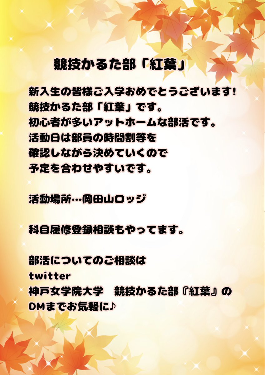 KC_908's tweet photo. こんにちは！
神戸女学院大学　競技かるた部です。
今日は入学式！
ということで勧誘イベント
参加しております。

しかし…部員が少ないため、
他の部活のように全員に
チラシを配るのが難しいので、
デジタルチラシ配布します！
ぜひご覧ください！

#春から神戸女学院 
#春から女学院 https://t.co/PxLMP8xGnG