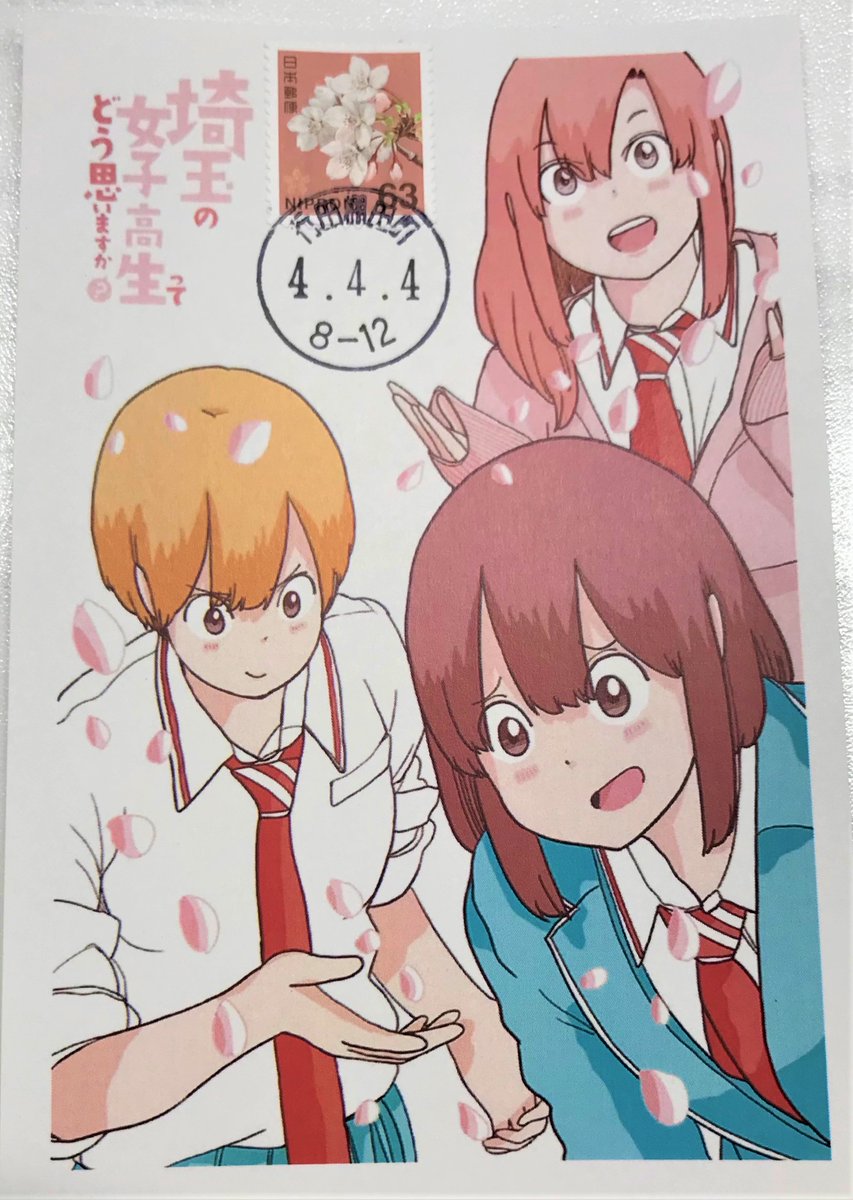 本日より、行田市内の郵便局にて『埼玉の女子高生～』のポストカードが配布されます!
切手を購入していただいた方(持参も可)に、切手を貼って消印を押させていただきます。
期間は4月4日～なくなり次第終了です。
※なくなるまでは明日以降もお配りいたします。 