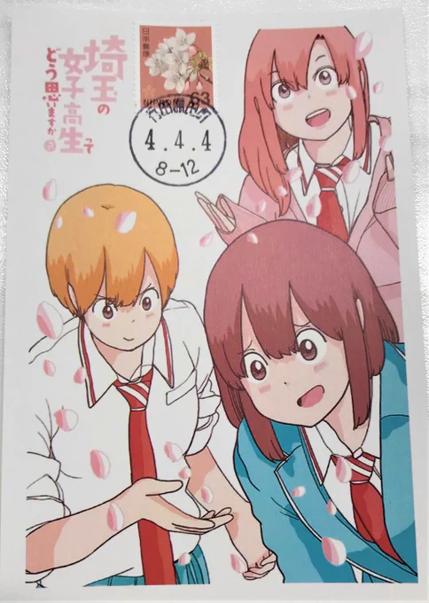 本日より、行田市内の郵便局にて『埼玉の女子高生～』のポストカードが配布されます!
切手を購入していただいた方(持参も可)に、切手を貼って消印を押させていただきます。
期間は4月4日～なくなり次第終了です。
※なくなるまでは明日以降もお配りいたします。 