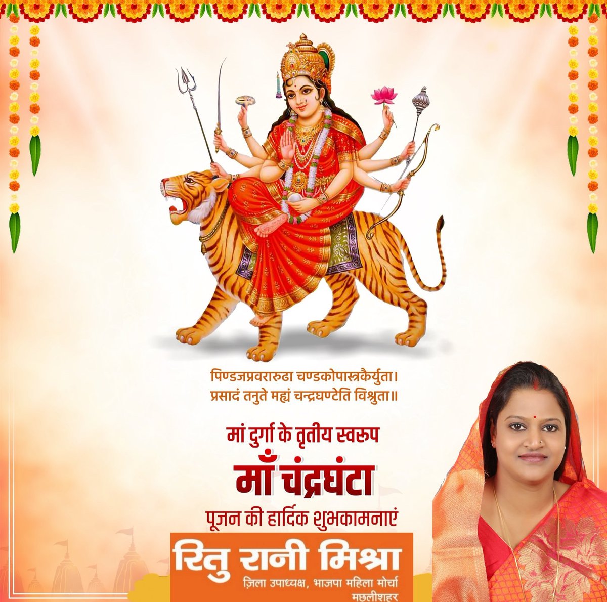 rituranibjp's tweet photo. या देवी सर्वभूतेषु माँ चंद्रघंटा रूपेण संस्थिता।
नमस्तस्यै नमस्तस्यै नमस्तस्यै नमो नम:।।

आप सभी को माँ चंद्रघंटा पूजन की हार्दिक शुभकामनाएं। नवरात्रि की अधिष्ठात्री देवी माता चंद्रघंटा आप सभी को आरोग्य, वैभव एवं ऐश्वर्य प्रदान करें। https://t.co/mfu9YCFFpG