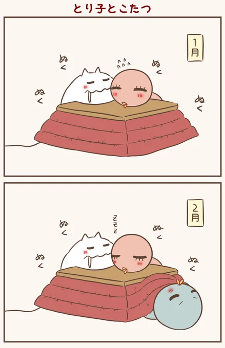 コタツってよいよね
#漫画が読めるハッシュタグ #落書向上委員会 #4コマ漫画 #イラスト #とり子 