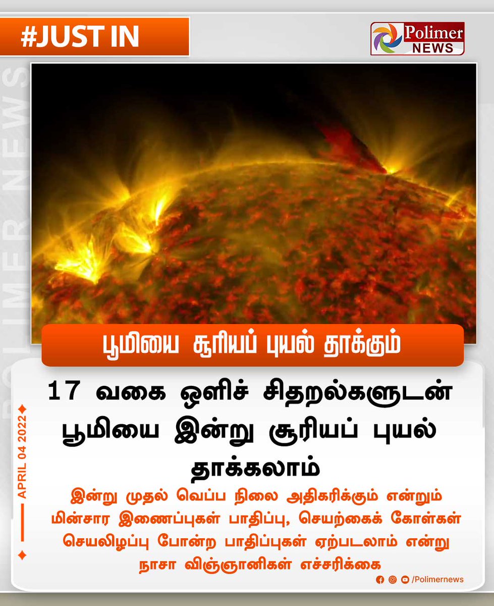 polimernews's tweet photo. #JUSTIN || பூமியைத் சோலார் புயல் தாக்க வாய்ப்பு | #SolarDynamics | #NASA | #Earth | #SunErupts | https://t.co/CKGwVurgWm https://t.co/aCZ9I7raM8