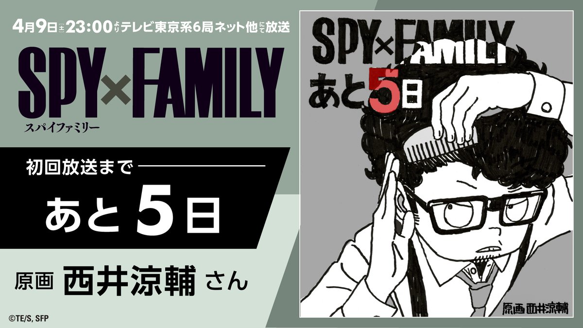 [情報] SPY X Family 原畫 西井涼輔&一些分析