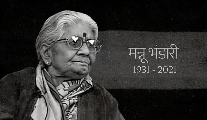 RadioHindi's tweet photo. मात्र उम्मीद की डोर से बंधा हुआ आदमी भी बहुत कुछ कर गुजरता है कभी-कभी।    ~"मन्नू भंडारी" 🖤  #श्रद्धांजलि #मन्नू_भंडारी
नई कहानी आंदोलन के आधार स्तंभों में से एक #मन्नू_भंडारी ने हिंदी साहित्य को एक प्रचलित परिपाटी से मु��्त कर एक नए युग में प्रवेश कराया। https://t.co/RnZi8B9z3i