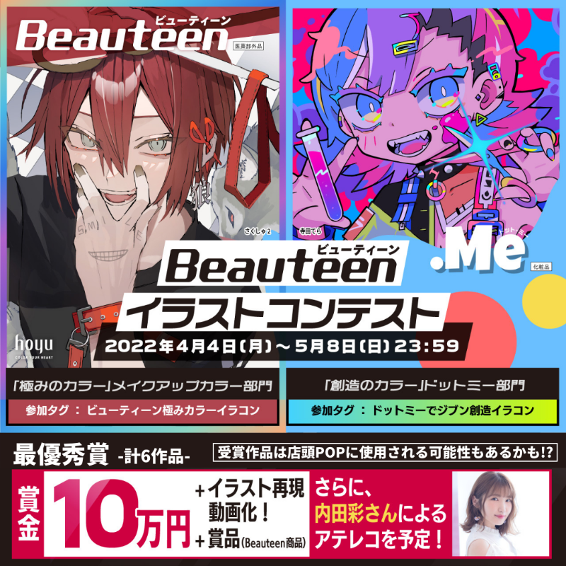 Beauteen 公式 Beauteen イラストコンテスト 開催中 最優秀賞は 賞金10万円 イラスト再現動画化 内田彩 さんによるアテレコを予定 ビューティーン極みカラーイラコン ドットミーでジブン創造イラコン の2部門 詳細はこちら