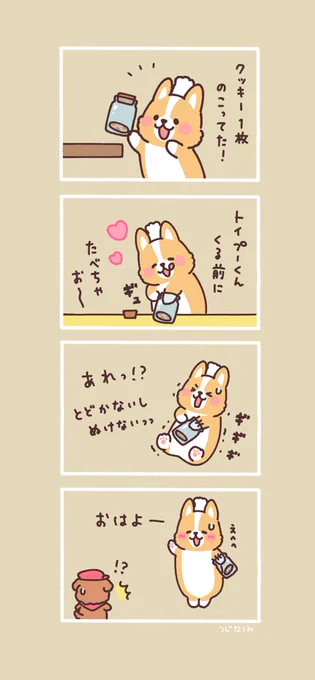 #まるまるコーギーのパン屋さん 

クッキー食べちゃお! 