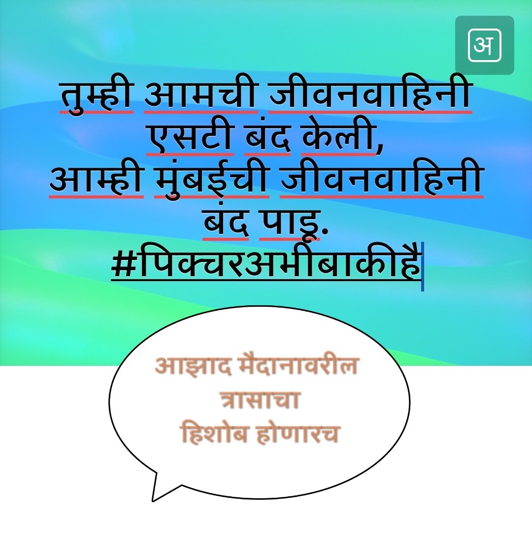 RajeShivsena's tweet photo. @RajThackeray @SandeepDadarMNS @AUThackeray @advanilparab @AjitPawarSpeaks @Dev_Fadnavis शांततेत सुरू असलेल्या एसटी कामगारांच्या आंदोलनात सहभागी कामगारांच्या मूलभूत गरजा जर #BMC  #MVA  आझाद मैदानावर पुरवू शकत नाही तर महाराष्ट्रात तुम्ही काय दिवे लावणार. https://t.co/Mx1BaJDzhD