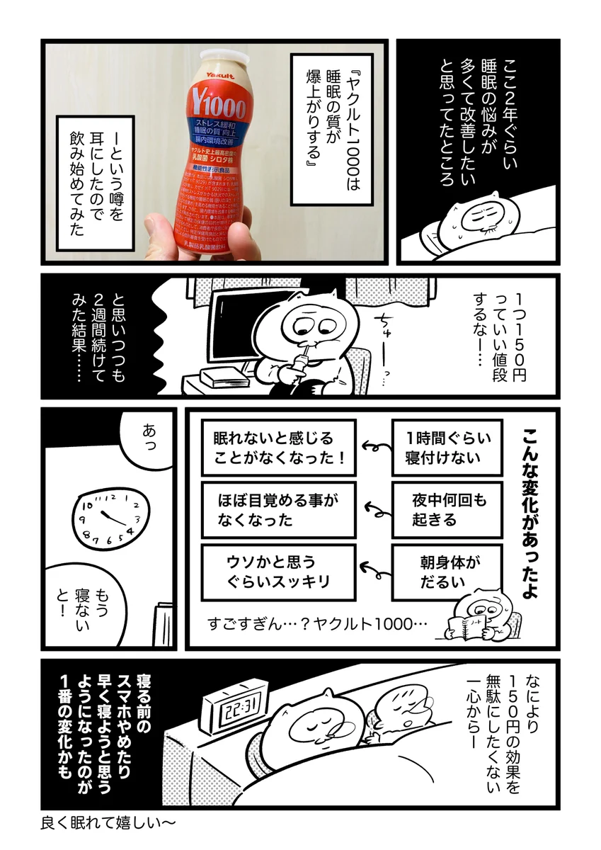 実録！！ヤクルト1000を2週間飲んでみた結果、睡眠の質が爆上がりした？！