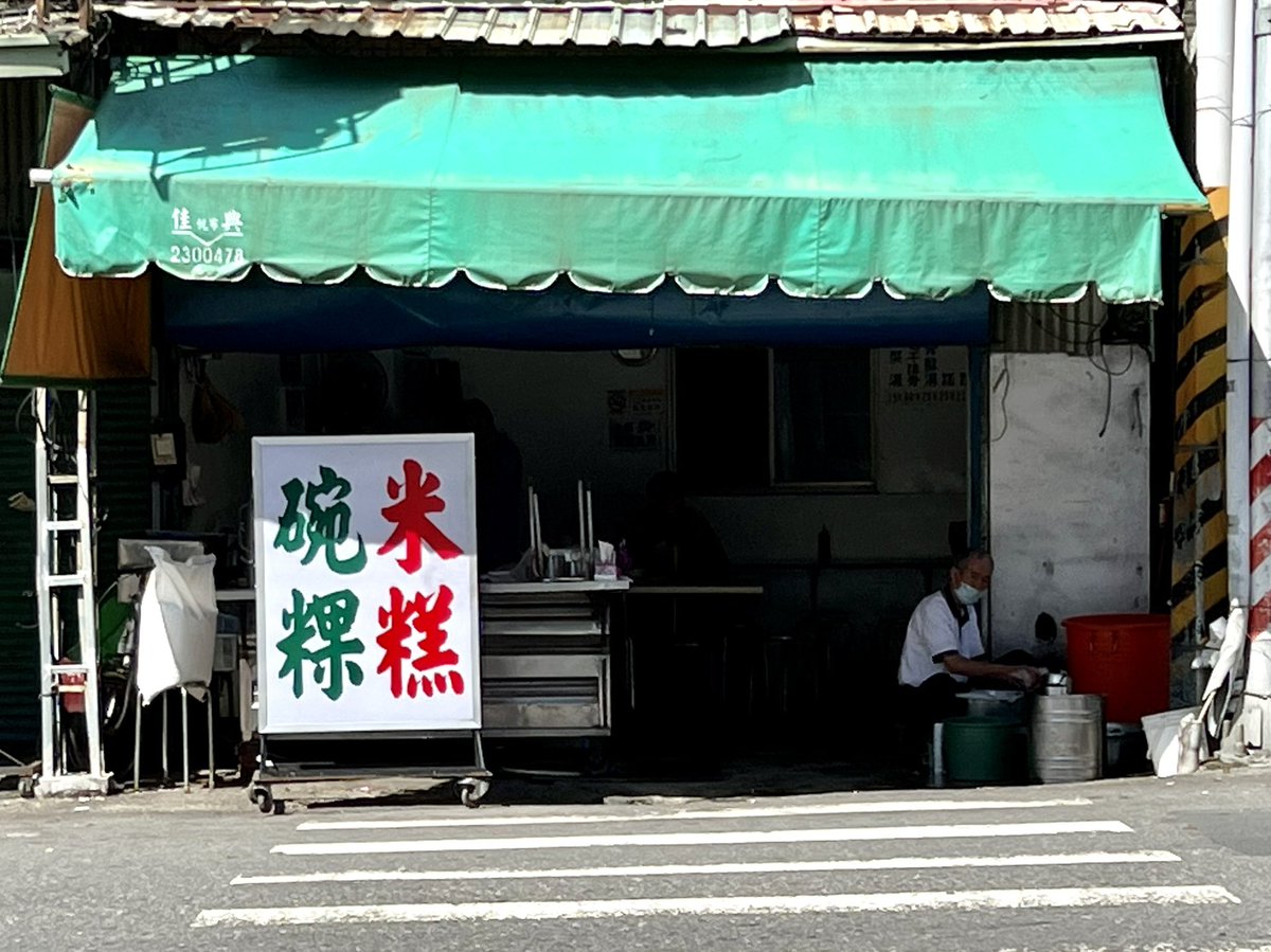 早上九點多去這家無名的碗粿米糕店已經在收了，我已經幾次都沒吃到了😩 然後阿娥蛋餅排了好長的隊😩 最後找了一間巷子裡的古草味蛋餅，是蔥很多的那種粉漿蛋餅🎉