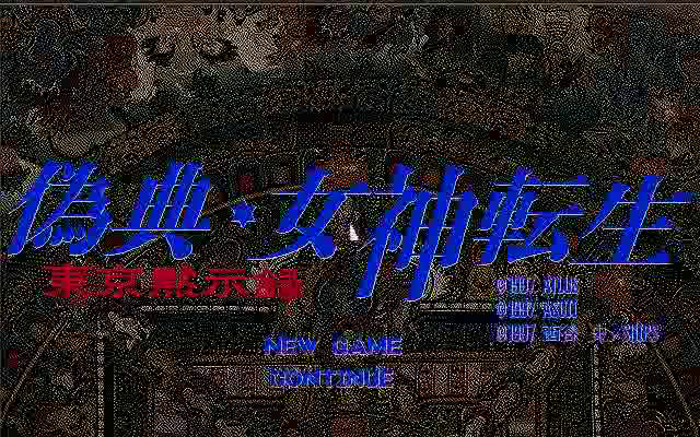 偽典 女神転生のtwitterイラスト検索結果