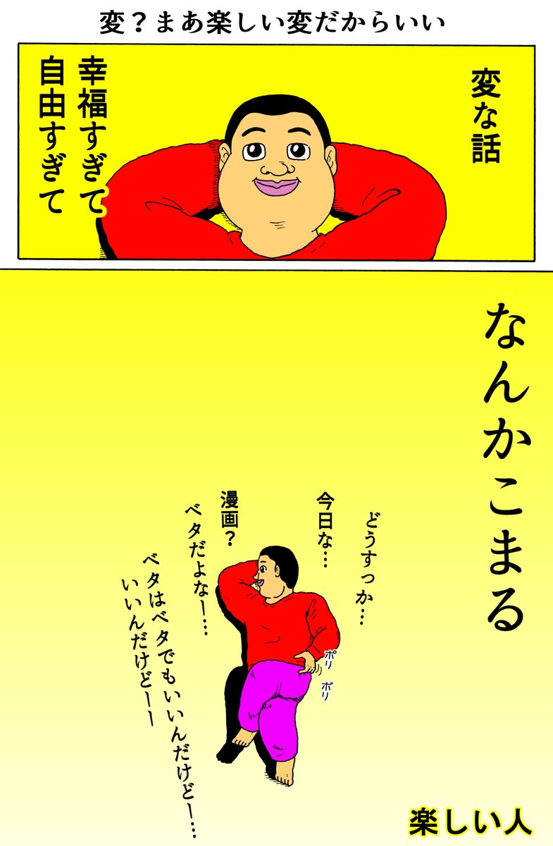 楽しい人
「変?まあ楽しい変だからいい」 