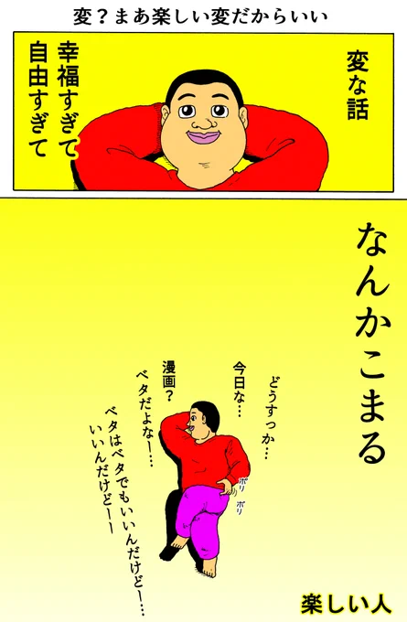 楽しい人
「変?まあ楽しい変だからいい」 