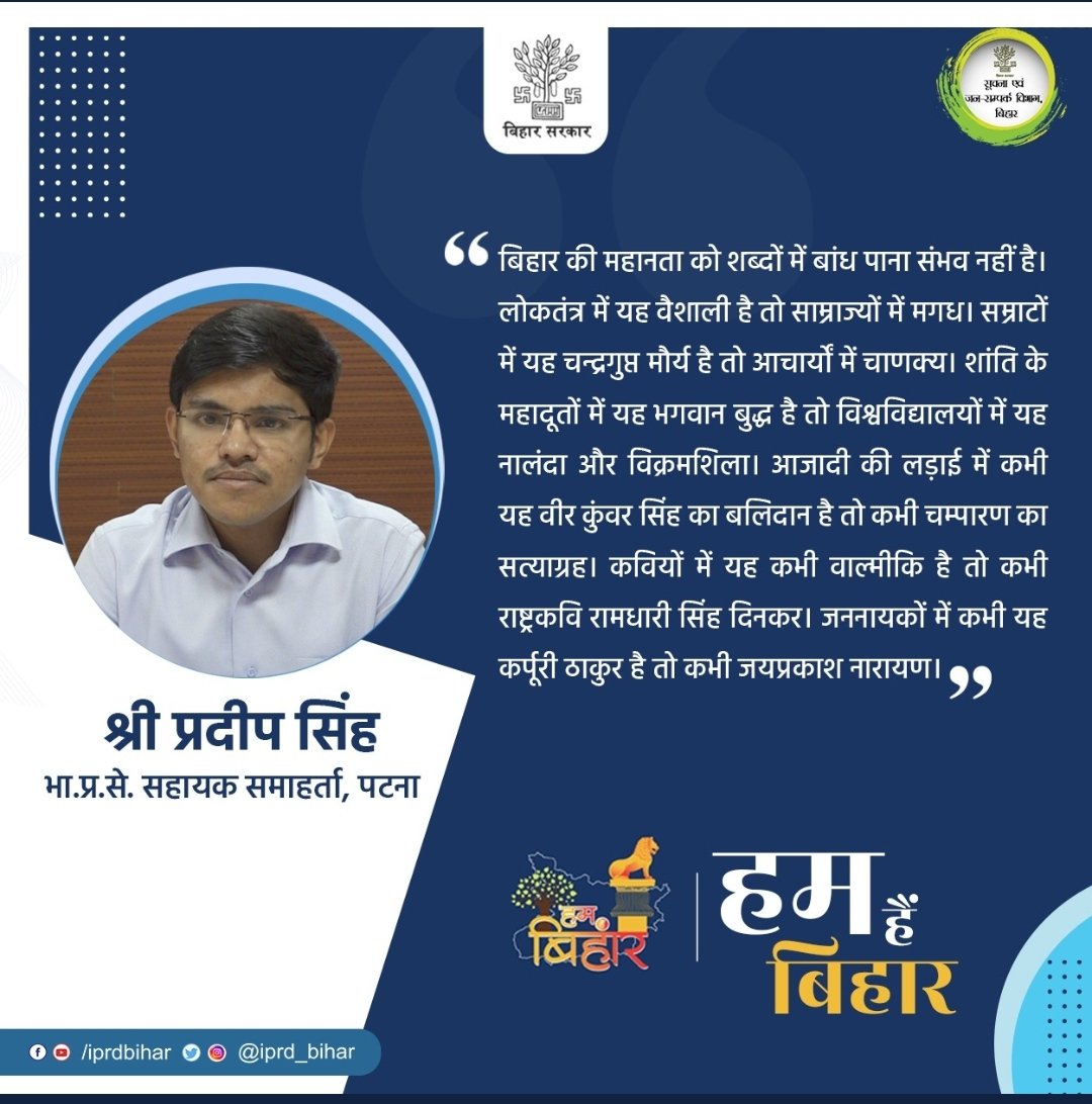 KanthaVivek's tweet photo. हम हैं बिहार | बिहार दिवस उत्सव 2022  

बिहार की मिट्टी में विषम परिस्थितियों से लड़ने की अद्भुत क्षमता है।

@_pradeepsingh_
🙏🏼🙏🏼
#हम_हैं_बिहार 
#बिहार #अनदेखा_बिहार #बिहारदिवस 
#BiharDiwas
#BiharDiwas2022
#HumHaiBihar https://t.co/KUmWAYEEeM