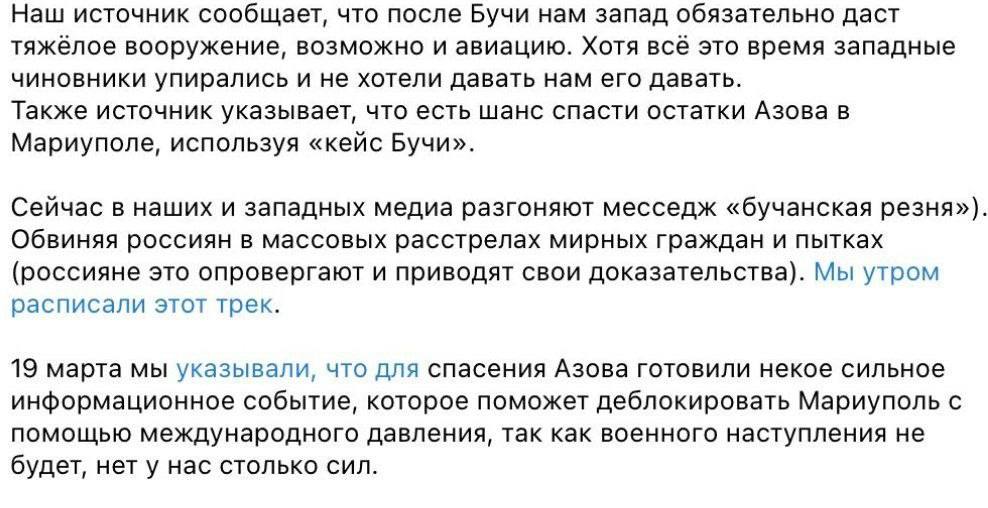Уркаинский канал объясняет, с какой целью понадобился фейк с городом Буча. Цель - спасти ж*пы запертых в Мариуполе тысяч укронацистов Азова, плюс получить подачку в виде тяжёлого вооружения из Европы. Планировалось всё еще 19 марта.