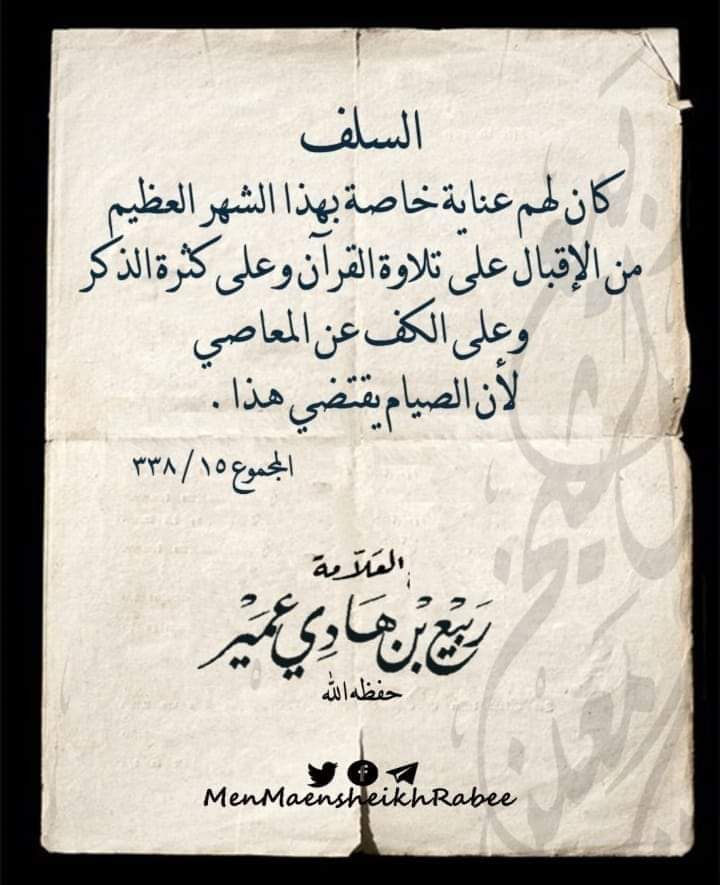#من_منهج_السلف
 في رمضان.
قال شيخنا الإمام العلامة #ربيع_بن_هادي_عمير - حفظه الله-: