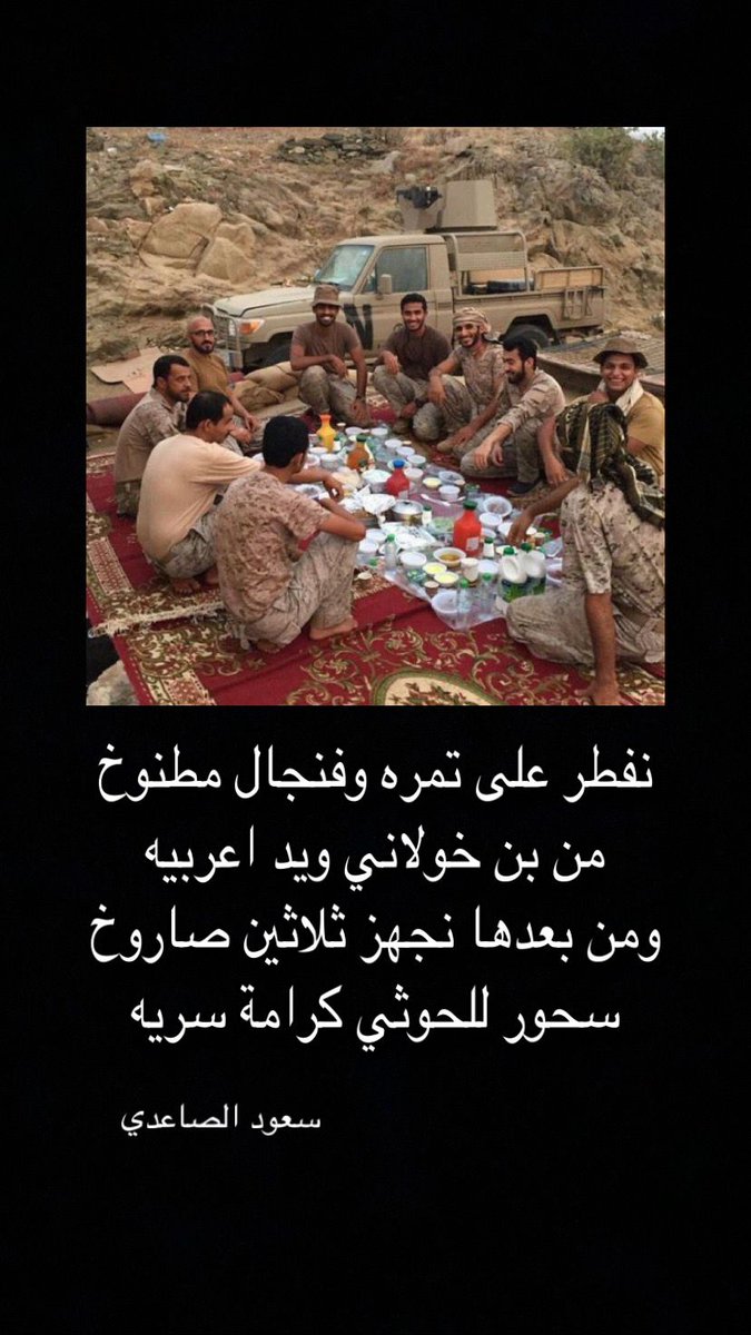 s_awfe's tweet photo. #الحد_الجنوبي
#أبطالنا_في_رمضان
#سحور_الحوثي
#سعود_الصاعدي https://t.co/5c8PVci0tJ