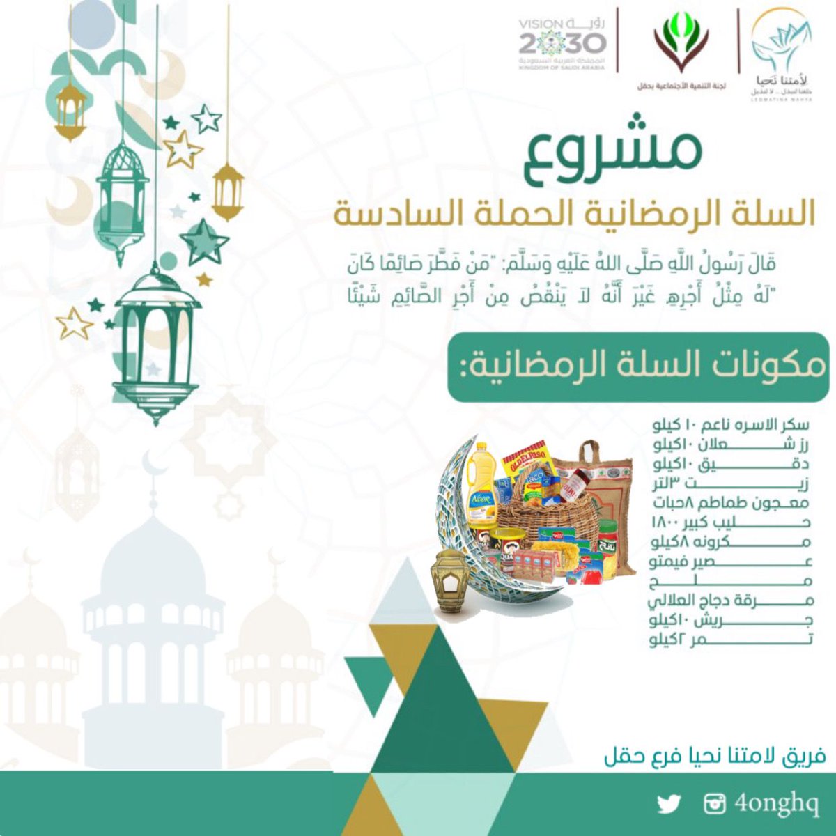 4onghq's tweet photo. للخير سنواصل 🌿
وبإحسانكم سنمضي🌟

تم بحمد الله وفضله ثم بجهود متطوعتنا تجهيز وتسليم 25 سلة غذائية للأسر المتعففه في حملة
 #المؤن_الرمضانية_6 
#لأمتنا_نحيا_حقل
#لجنة_التنمية_الاجتماعية_بحقل
وكل عام وانتم بخير #رمضان_مبارك https://t.co/7aQlkQHSbe