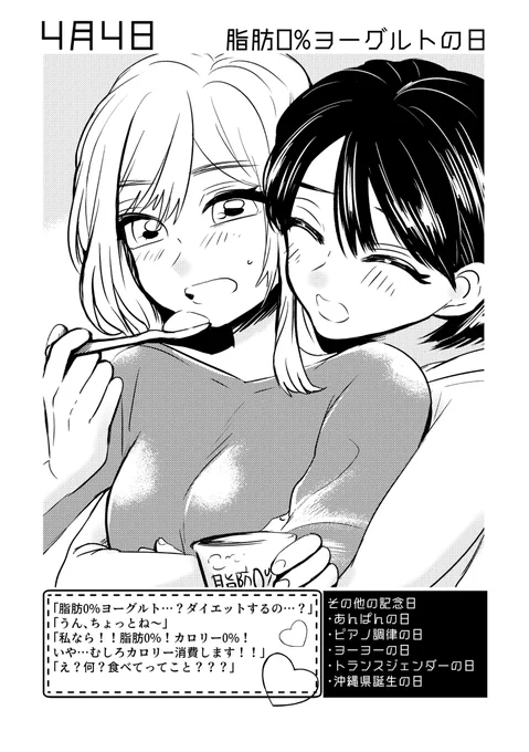 4月4日は #脂肪0%ヨーグルトの日  ✨
#百合で紹介する毎日の記念日
#創作百合 