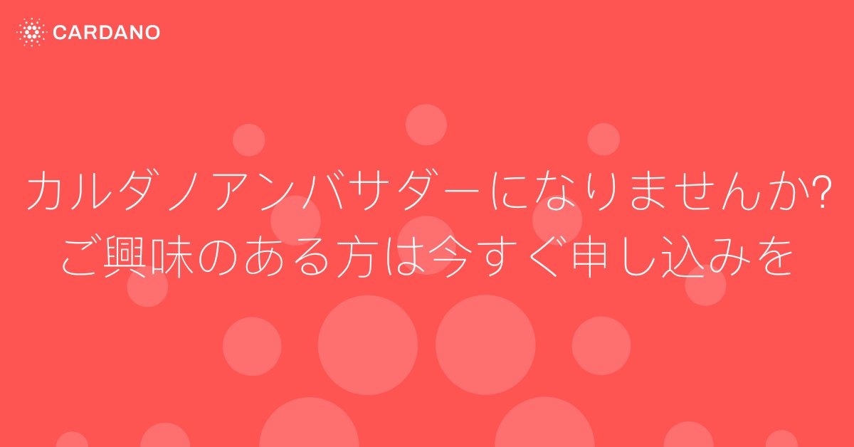 Cardano's tweet photo. カルダノプロトコルの普及を促進し、貢献度に応じて報酬を受け取ることができます。

弊社が以下の役割を募集しています：
コンテンツ作成者
モデレーター 
ミートアップのオーガナイザー
翻訳者

カルダノアンバサダープログラムに是非ご参加ください！
👉 https://t.co/Tu0ZVtLJuU https://t.co/pYKzaqQTYf