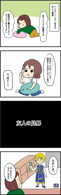 クラピカの誕生日と聞いて
【クラピカと結婚した未来の漫画】再掲
#クラピカ 