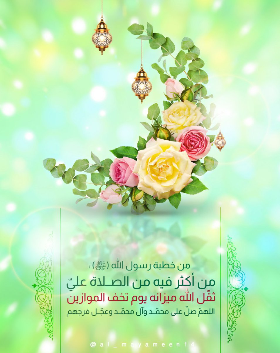 من خطبة رسول الله (صلّى الله عليه وآله وسلّم) : 
من أكثر فيه من الصــلاة عليّ ثقّل الله ميزانه يوم تخف الموازين .
#اللهمّ_صلّ_على_محمّــد_وآل_محمّــد_وعجّــل_فرجهم