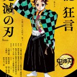 能・狂言「鬼滅の刃」のポスター解禁!キャッチコピーが深い。