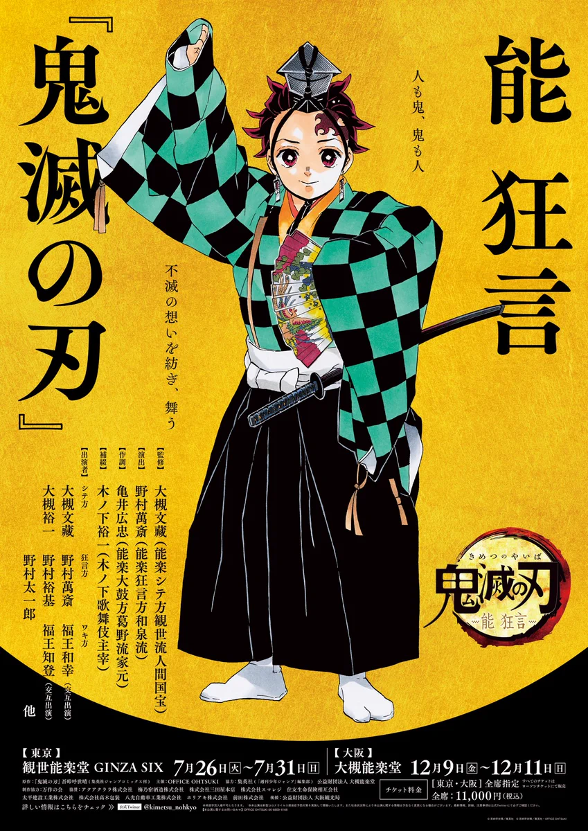 能・狂言「鬼滅の刃」のポスター解禁！キャッチコピーが深い。