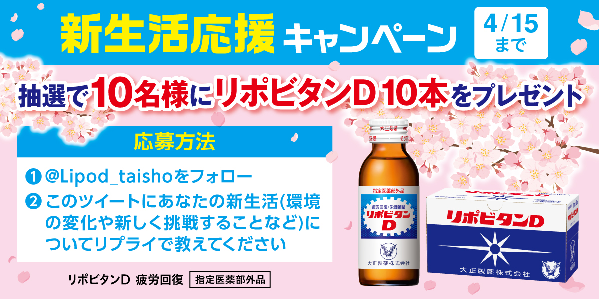 Twitter 上的 リポビタンd 新生活応援キャンペーン この春 環境が変わったり 新しいことに挑戦したりする方も多いのでは あなたの新生活に向けて ファイト を送ります このツイートにあなたの新生活についてリプライして教えてください 抽選で10名 Twitter 上的 リポビタンd 新生活応援キャンペーン この春 環境が変わったり 新しいことに挑戦したりする方も多いのでは あなたの新生活に向けて ファイト を送ります このツイートにあなたの新生活についてリプライして教えてください 抽選で10名