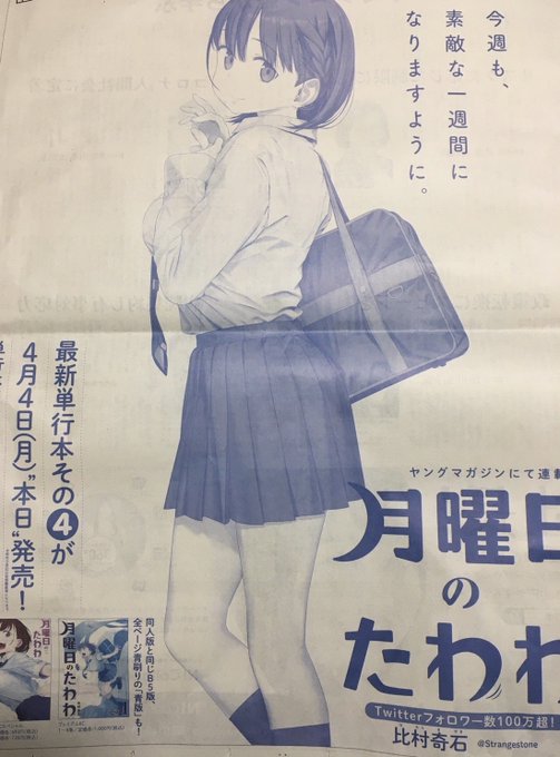 けさの日経朝刊にたわわの1面広告でてた! 