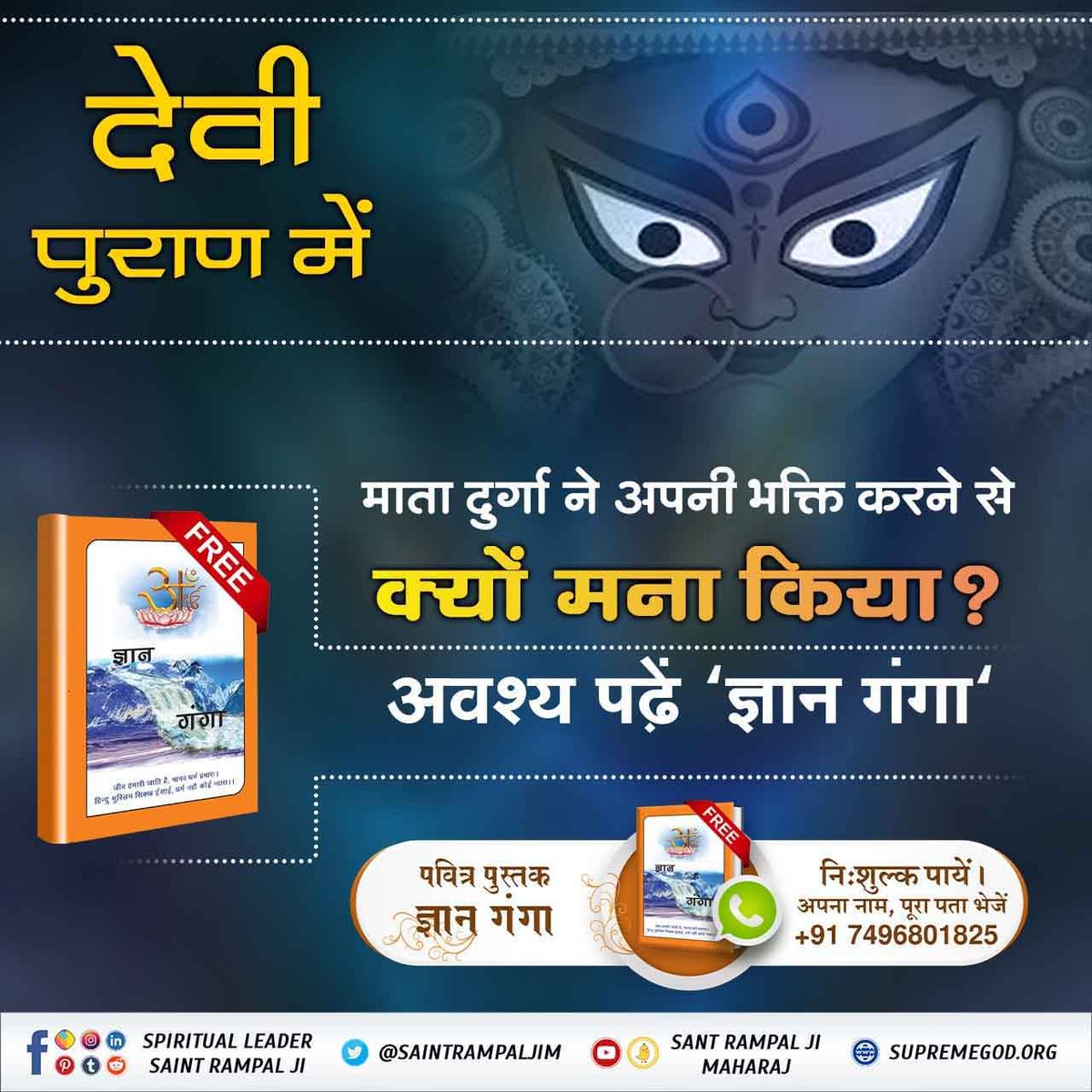 #NavratriAndGudiPadwaSpecial
श्रीमद्देवीभागवत पुराण के सातवें स्कन्ध, अध्याय 36 में "देवी दुर्गा जी हिमालय राजा को ज्ञान उपदेश करते हुए कहती हैं कि मेरी भक्ति त्यागकर एक ब्रह्म की भक्ति करो", तो विचार करें माता के नवरात्रे करने या माता की भक्ति से हमें क्या लाभ होगा।