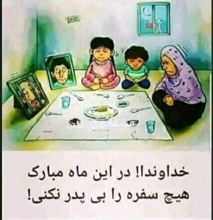 Zekrullahsediqi's tweet photo. بگویید آمین🥀🤘
خداوند هیچ سفره یی را درین ماه مبارک رمضان بی پدر و مادر نکند https://t.co/k0Em3sassv