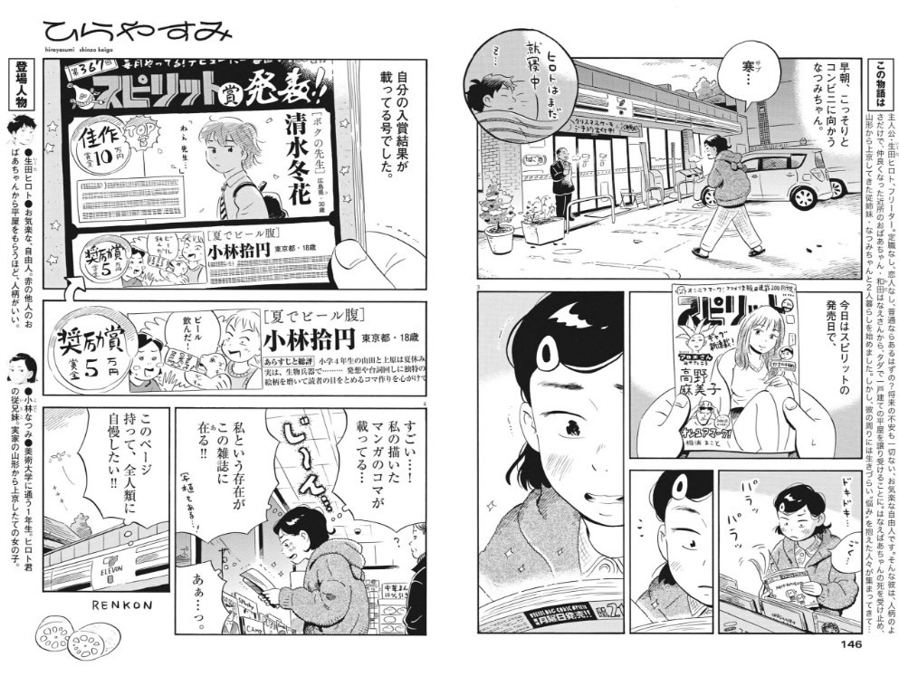 今日発売の週刊スピリッツに「ひらやすみ」15日目がカラー付きで載ってます!漫画が入賞して浮かれるなっちゃんだが…。
3集のクライマックスでもありすごく気に入ってる回です。よろしくお願いします!