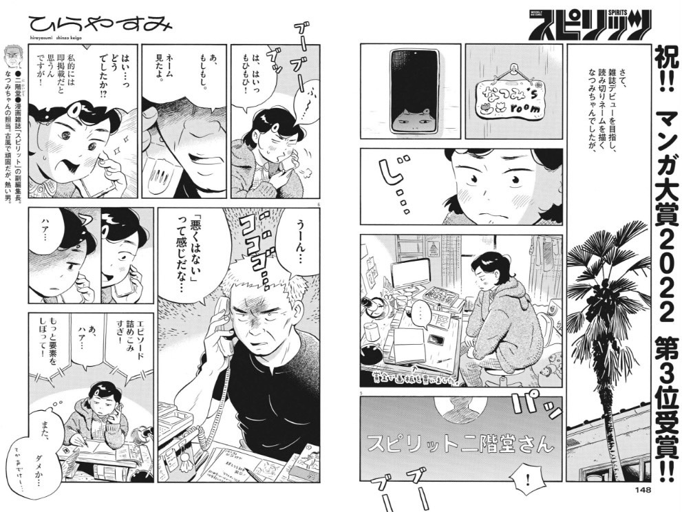 今日発売の週刊スピリッツに「ひらやすみ」15日目がカラー付きで載ってます!漫画が入賞して浮かれるなっちゃんだが…。
3集のクライマックスでもありすごく気に入ってる回です。よろしくお願いします!
