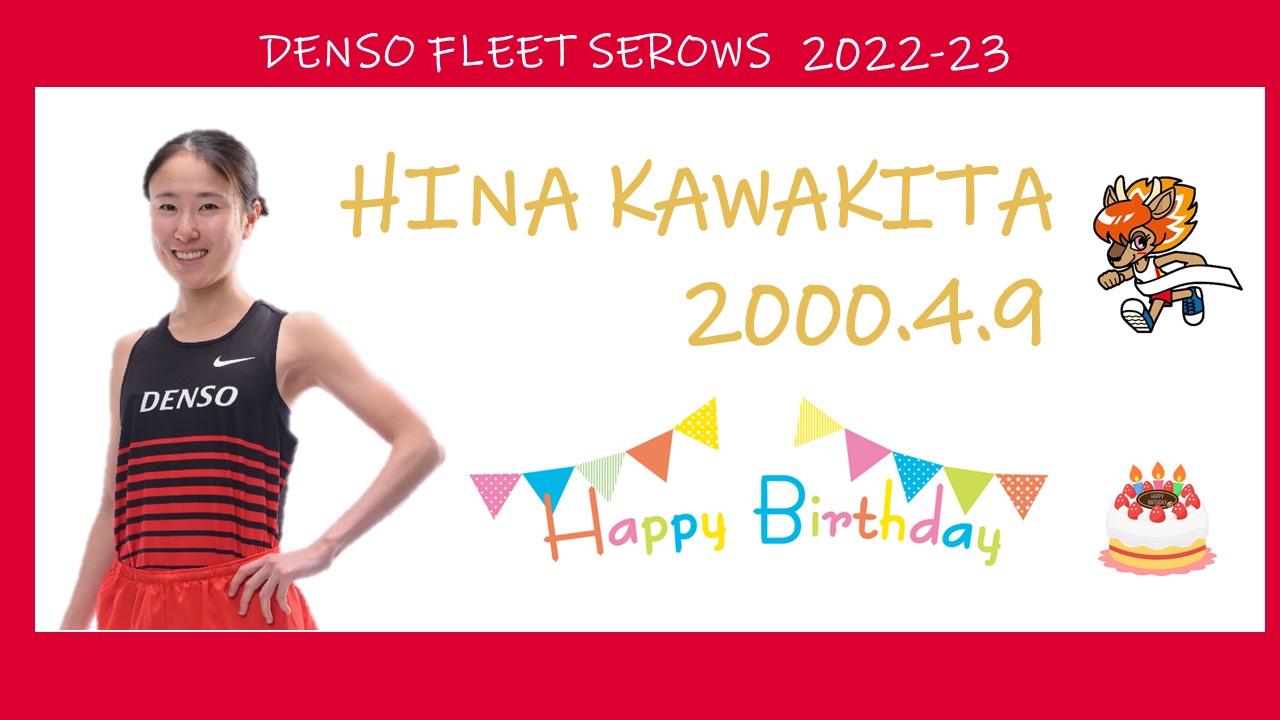 デンソーフリートセローズ Denso 本日4月9日は川北選手の誕生日です Happy Birthday 陽菜 いつも応援ありがとうございます これからも精一杯頑張りますので 応援よろしくお願い致します デンソーフリートセローズ 陸上長距離 誕生日