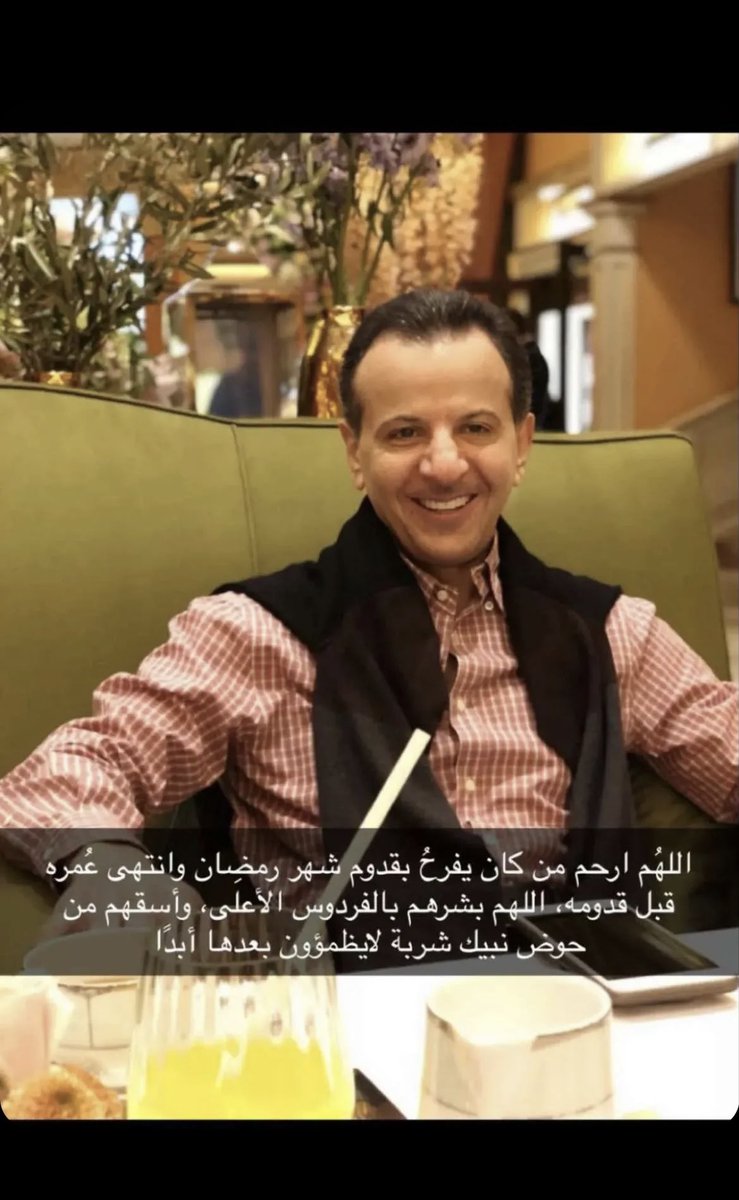 SbinNaif's tweet photo. اللهم انه ضيفك و انت اكرم الاكرمين ، اكرمه بـ جنّة فيها ما لا عيـنٌ رأت ولا أذن سمعت ولا خطر على قلب بشر ، اللهم سخّر له ملائكة الارض و ملائكة السماء و كل من وليتهم امره يا عزيز يا جبار ، اللهم قرّ عينه بـ رؤية مقعده فالجنه راضياً مرضيـاً يا حي يا قيوم 

#سحمي_بن_شويمي https://t.co/rglqTy6NqP