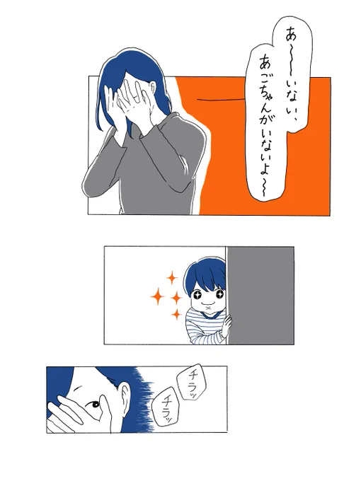 「かくれんぼ」
#育児絵日記 #育児漫画 #おんねのあごちゃん 