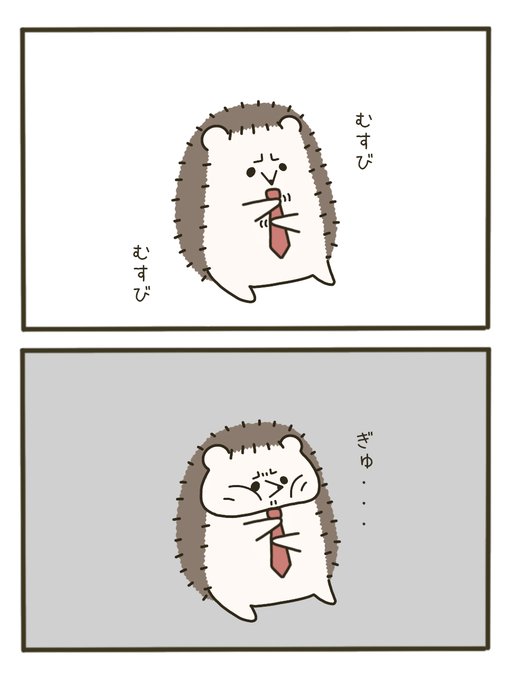 とにかく眠たいハリネズミくん を含むマンガ一覧 古い順 2ページ ツイコミ 仮