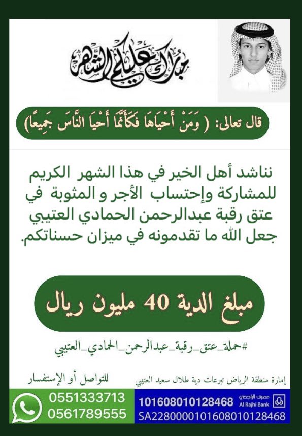 A_hammadi0's tweet photo. مناشدة لأهل الخير لإحتساب الأجر والمثوبة في شهر رمضان والمساهمة في #عتق_رقبة_عبدالرحمن_الحمادي_العتيبي        #عبدالرحمن_الحمادي https://t.co/Jstbig35UT