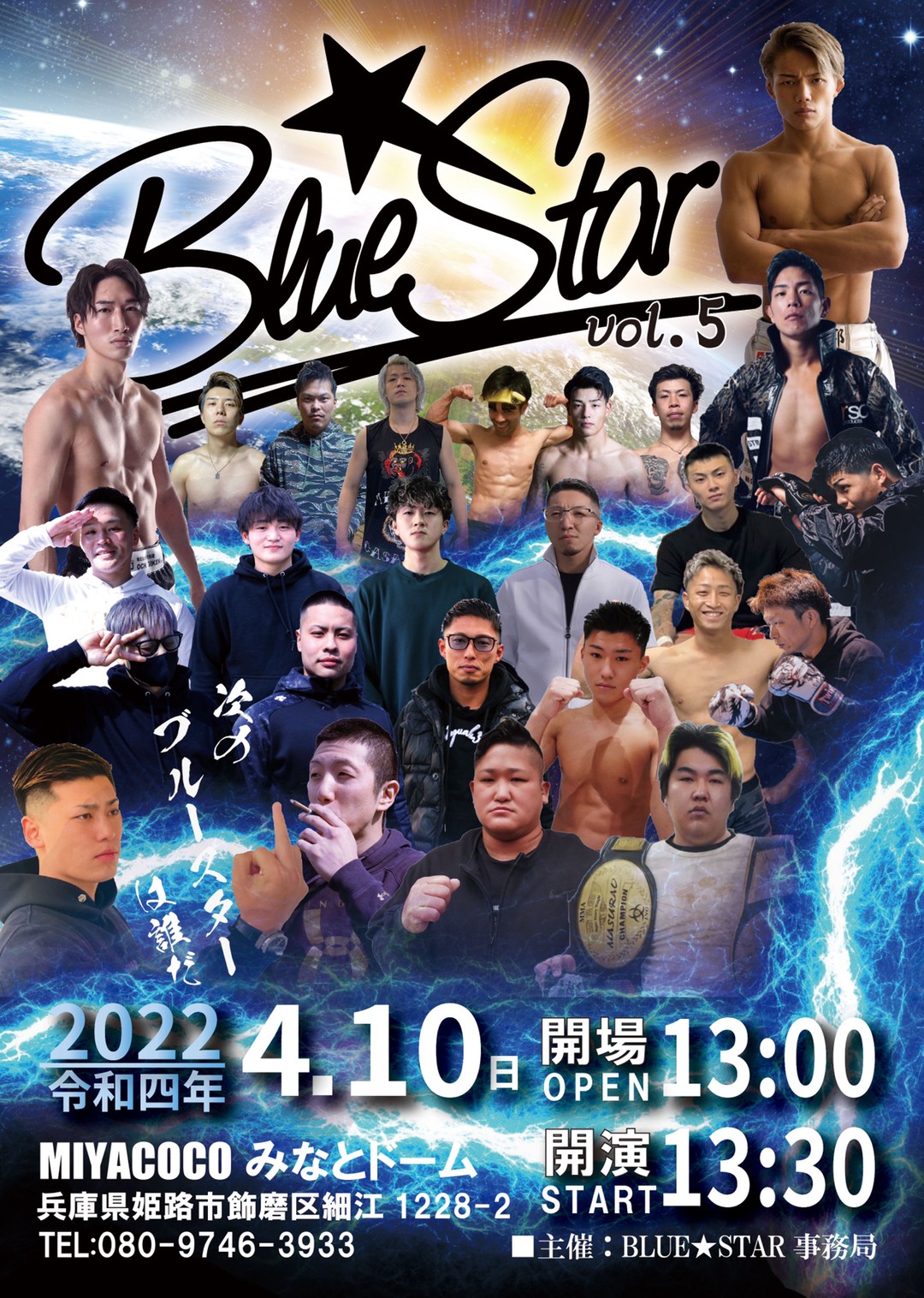華王州代表 Bluestarvol 5 今週日曜ですよー 現役格闘家多数来場予定 4月10日 姫路みなとドーム T Co 764g33lw23 Twitter