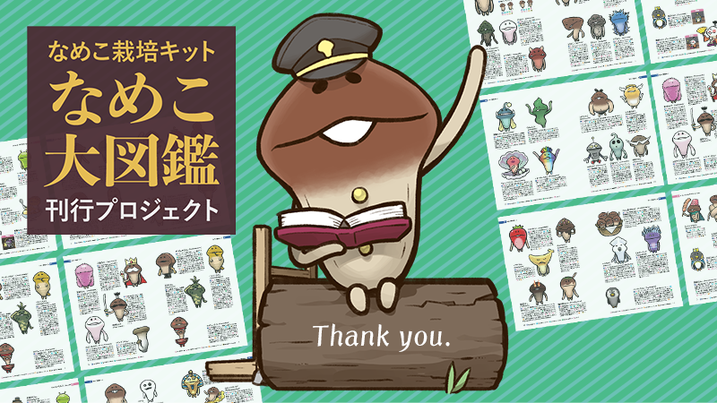 クラウドファンディング 「なめこ大図鑑刊行プロジェクト」は、昨日4月