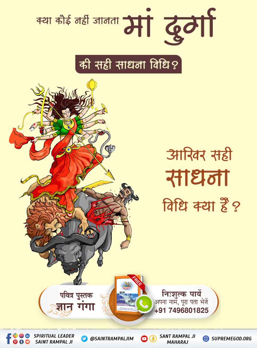 #NavratriAndGudiPadwaSpecial
इस नवरात्रि पर अवश्य जानिये माता दुर्गा को प्रसन्न करने का मूल मंत्र कौनसा है जिससे देवी साधक को मनचाहा लाभ देती है। 
जानने के लिए अवश्य पढ़ें ज्ञान गंगा। 
Must Watch
Ishwar TV channel
6:00am daily
Visit ➡️ Sant Rampal Ji Maharaj Youtube Channel.
